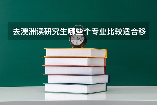 去澳洲读研究生哪些个专业比较适合移民呢？请老师给点建议，我想以移民为目的的去留学。