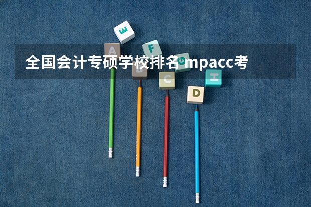 全国会计专硕学校排名 mpacc考研学校排名 会计专硕学校排名