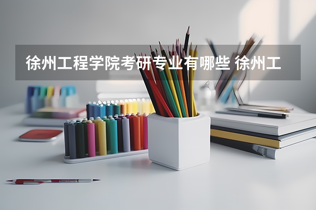 徐州工程学院考研专业有哪些 徐州工程学院研究生专业大类划分