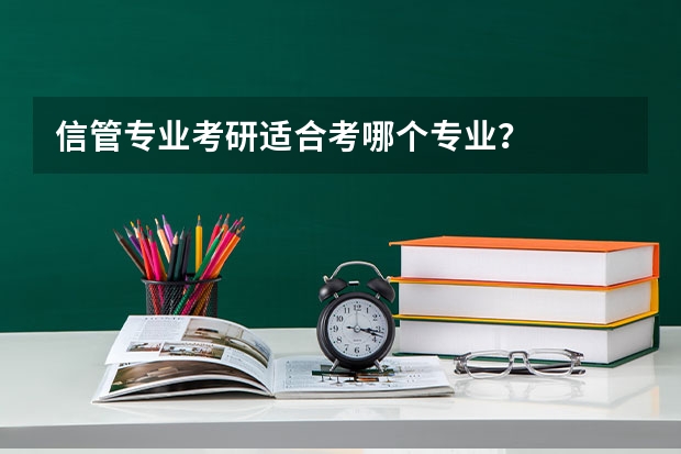 信管专业考研适合考哪个专业？