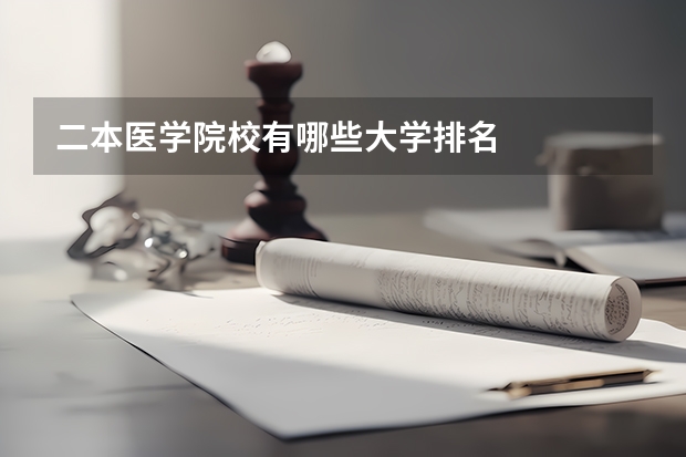 二本医学院校有哪些大学排名