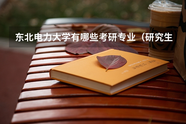 东北电力大学有哪些考研专业（研究生专业）