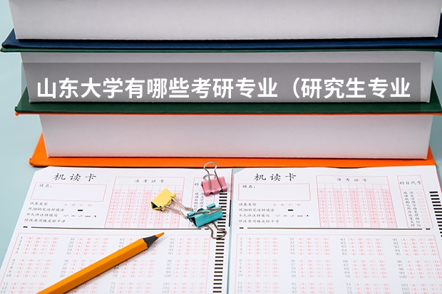 山东大学有哪些考研专业（研究生专业）