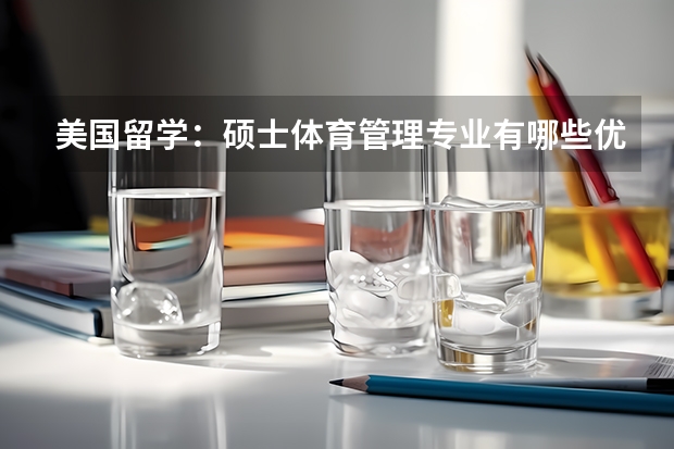 美国留学:硕士体育管理专业有哪些优秀学校?