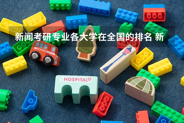新闻考研专业各大学在全国的排名 新闻传播学考研比较容易上的学校 视觉传达设计考研学校排名
