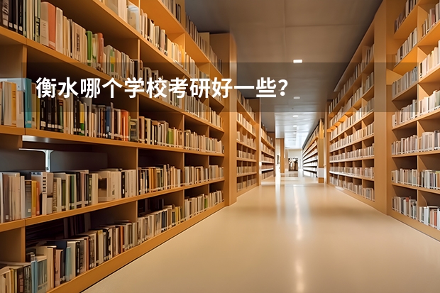衡水哪个学校考研好一些？