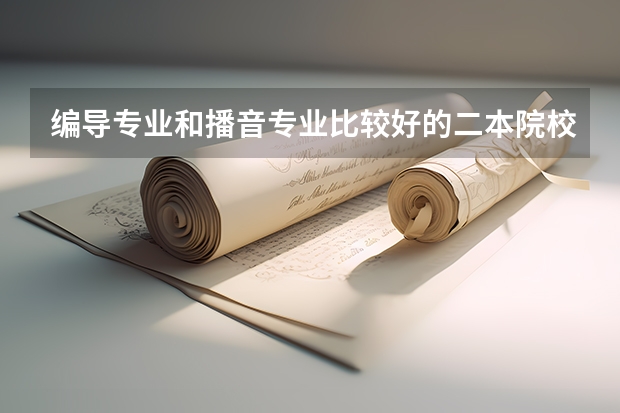 编导专业和播音专业比较好的二本院校有哪些？