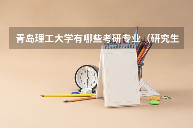 青岛理工大学有哪些考研专业（研究生专业）