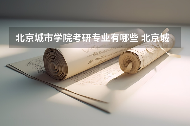 北京城市学院考研专业有哪些 北京城市学院研究生专业大类划分