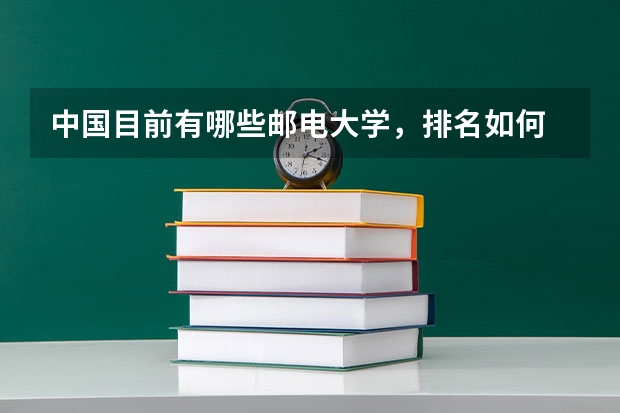 中国目前有哪些邮电大学，排名如何