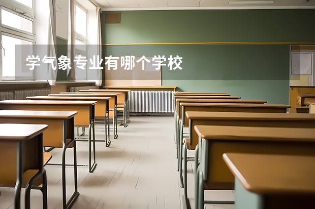学气象专业有哪个学校