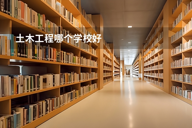 土木工程哪个学校好