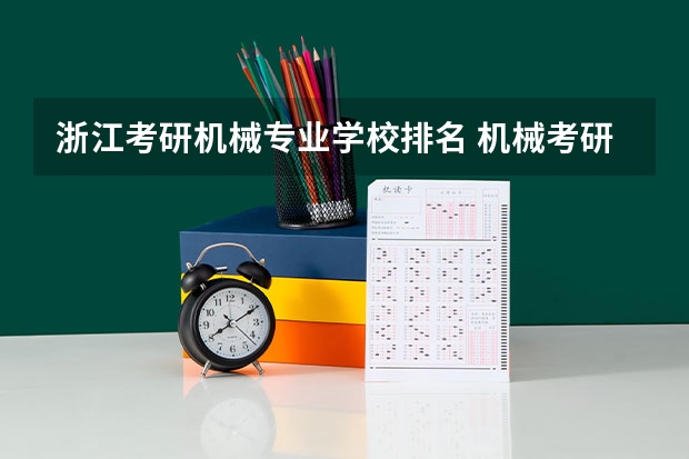 浙江考研机械专业学校排名 机械考研院校排名