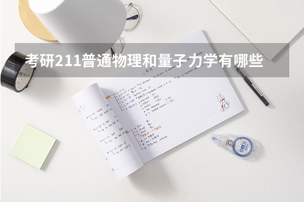 考研211普通物理和量子力学有哪些学校