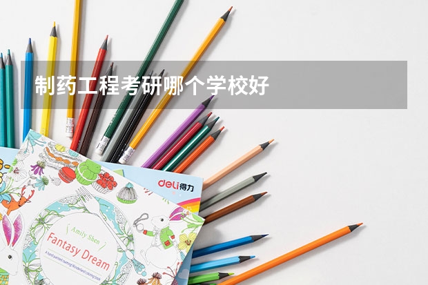 制药工程考研哪个学校好