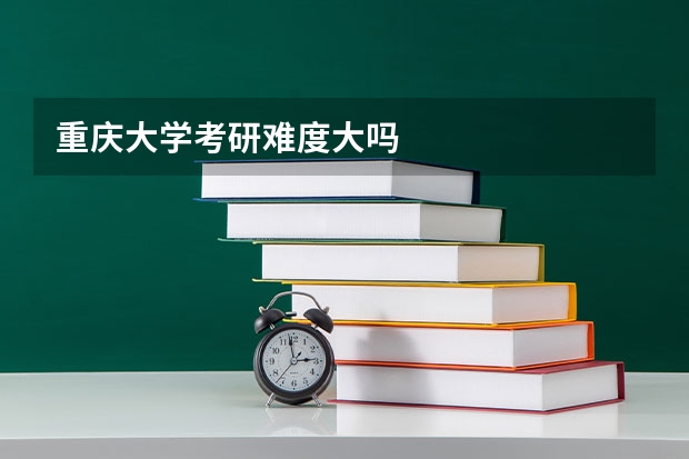 重庆大学考研难度大吗