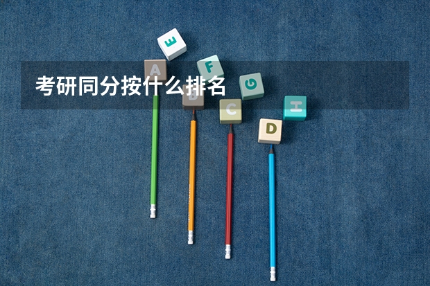 考研同分按什么排名