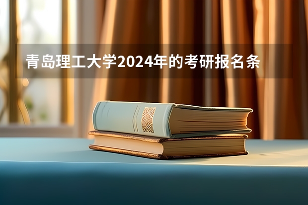青岛理工大学2024年的考研报名条件怎么样
