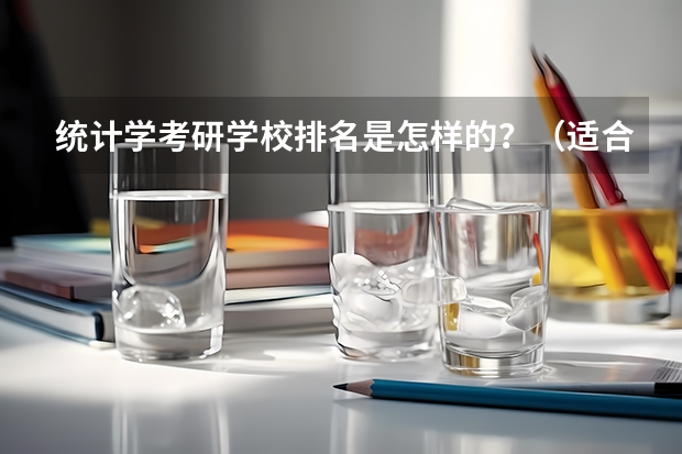 统计学考研学校排名是怎样的？（适合二本计算机考研学校排名）