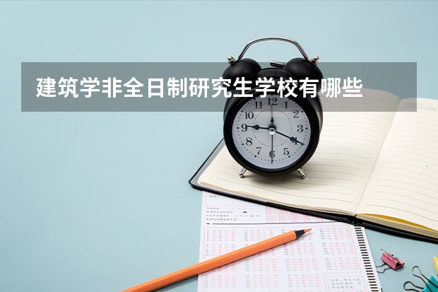 建筑学非全日制研究生学校有哪些