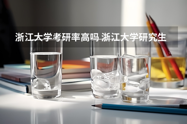 浙江大学考研率高吗 浙江大学研究生录取比例