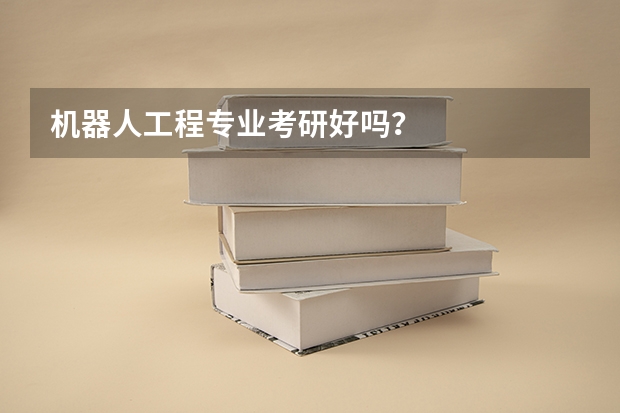 机器人工程专业考研好吗？