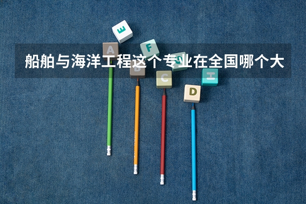 船舶与海洋工程这个专业在全国哪个大学排名第一