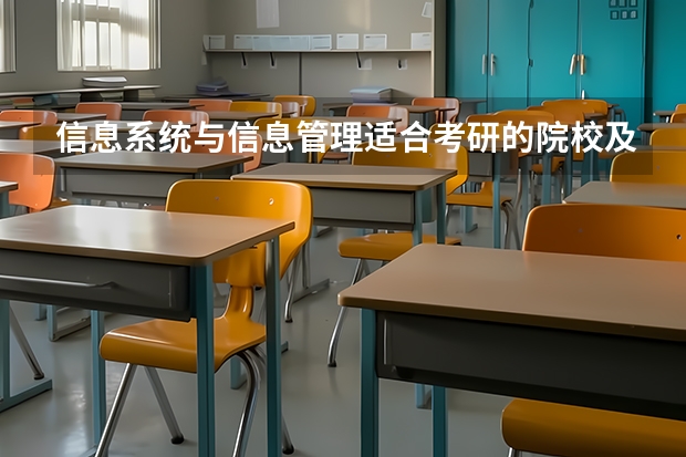 信息系统与信息管理适合考研的院校及专业？（电子信息工程考研学校排名）