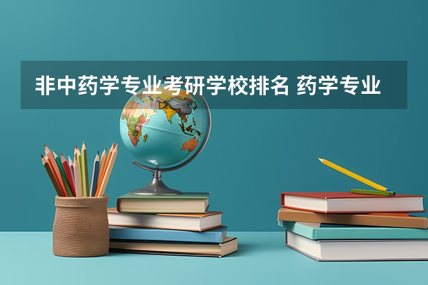 非中药学专业考研学校排名 药学专业考研学校排名