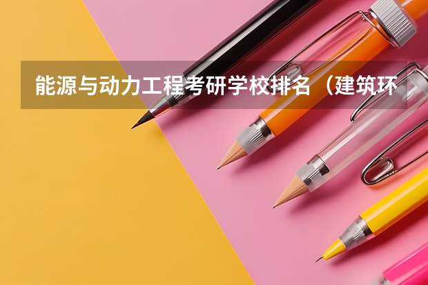 能源与动力工程考研学校排名（建筑环境与能源应用工程考研学校排名）
