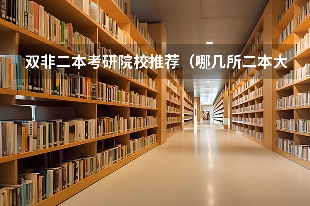双非二本考研院校推荐（哪几所二本大学比较好考研？）