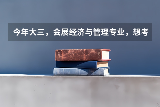 今年大三，会展经济与管理专业，想考研，不知道这个专业都能考什么？