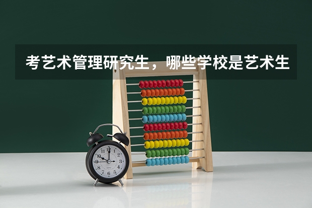 考艺术管理研究生，哪些学校是艺术生适合考？