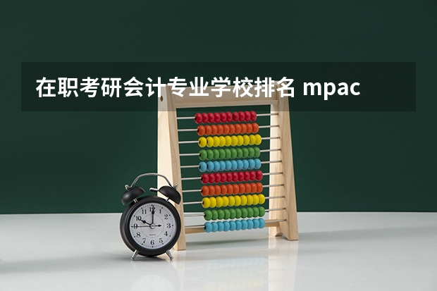 在职考研会计专业学校排名 mpacc考研学校排名