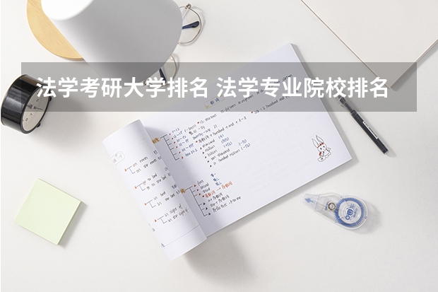 法学考研大学排名 法学专业院校排名