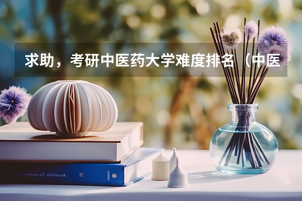 求助，考研中医药大学难度排名（中医考研各学校分数线）