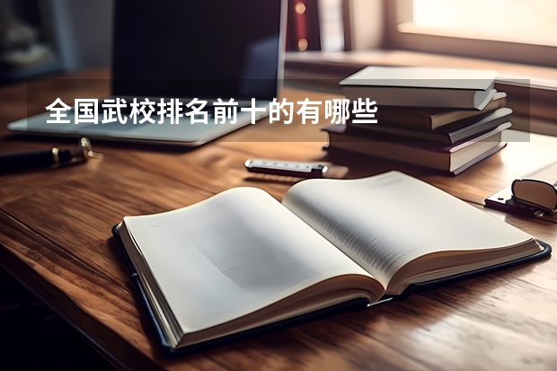 全国武校排名前十的有哪些