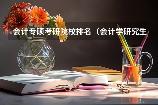 会计专硕考研院校排名（会计学研究生学校全国排名）