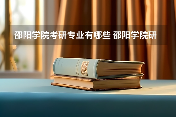 邵阳学院考研专业有哪些 邵阳学院研究生专业大类划分