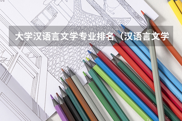大学汉语言文学专业排名（汉语言文学专业大学排名）