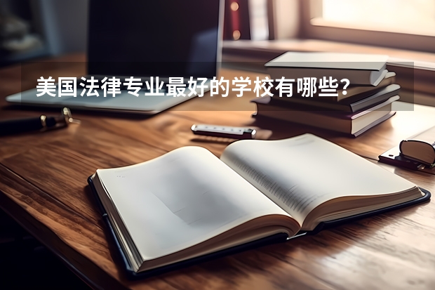 美国法律专业最好的学校有哪些？