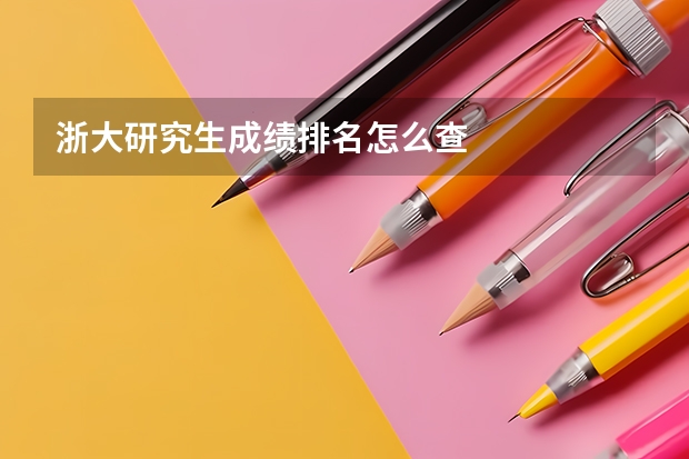 浙大研究生成绩排名怎么查