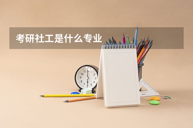 考研社工是什么专业