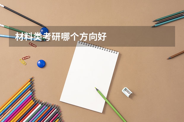 材料类考研哪个方向好