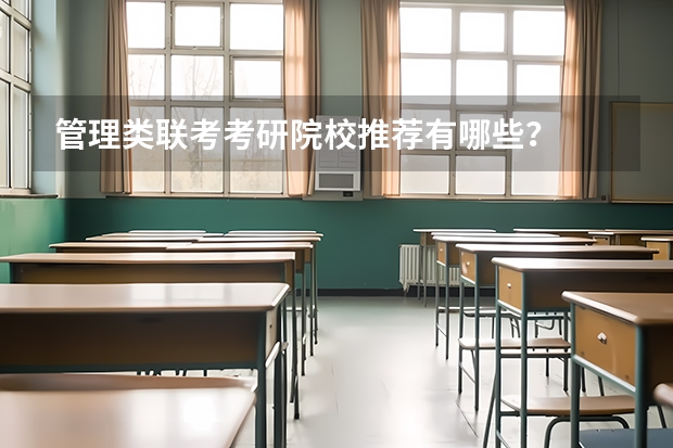 管理类联考考研院校推荐有哪些？