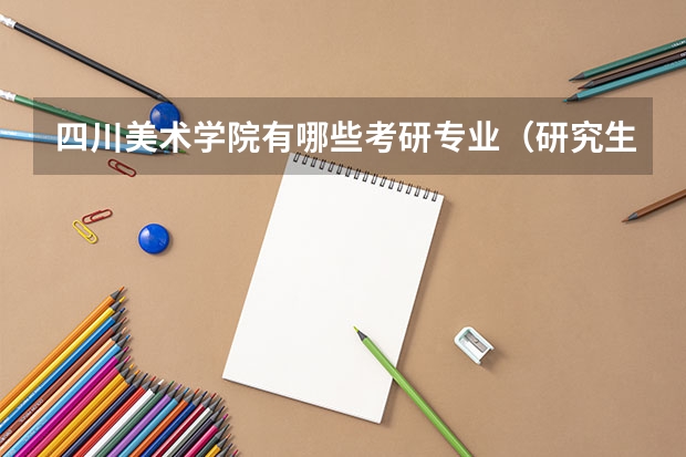 四川美术学院有哪些考研专业（研究生专业）