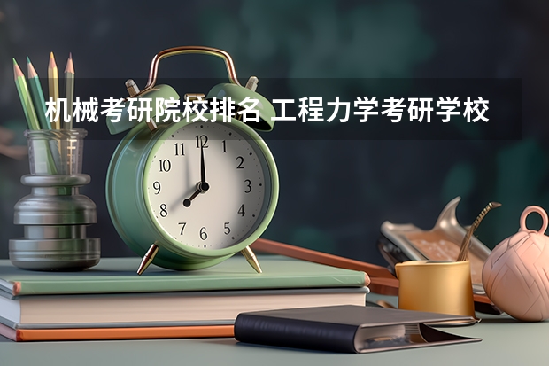 机械考研院校排名 工程力学考研学校排名