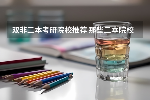 双非二本考研院校推荐 那些二本院校考研率比较高？