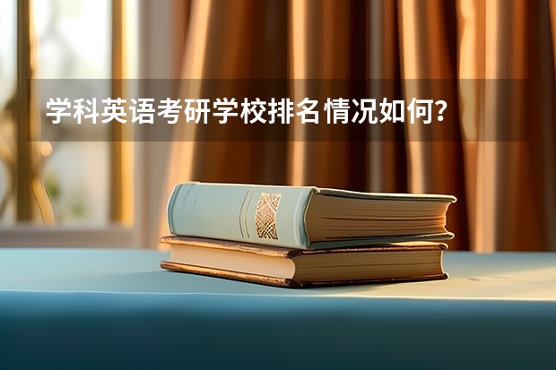 学科英语考研学校排名情况如何？