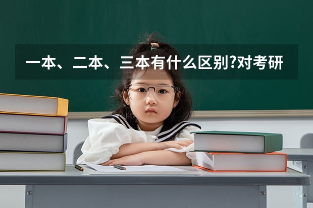 一本、二本、三本有什么区别?对考研有影响吗?